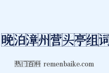 晚泊漳州营头亭组词是什么意思的图片